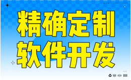 深圳软件定制，专业服务，助力大湾区企业智能管理