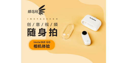 创意视频随身拍 Insta360 GO相机体验