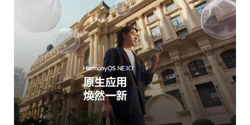 HarmonyOS NEXT原生应用焕新，高品质内容体验触手可及