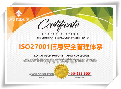 ISO27001信息安全管理體系