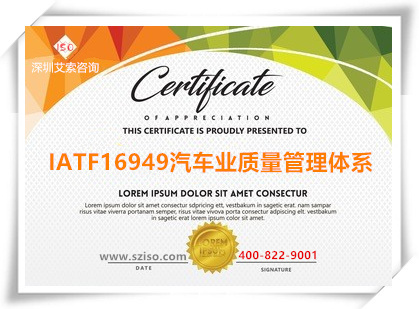 IATF16949汽車質量管理體系