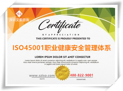 ISO45001職業健康安全管理體系