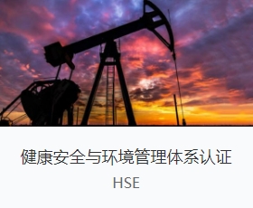 HSE健康安全环境管理体系