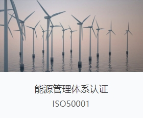 ISO50001能源管理体系