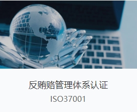 ISO37001反贿赂管理体系认证