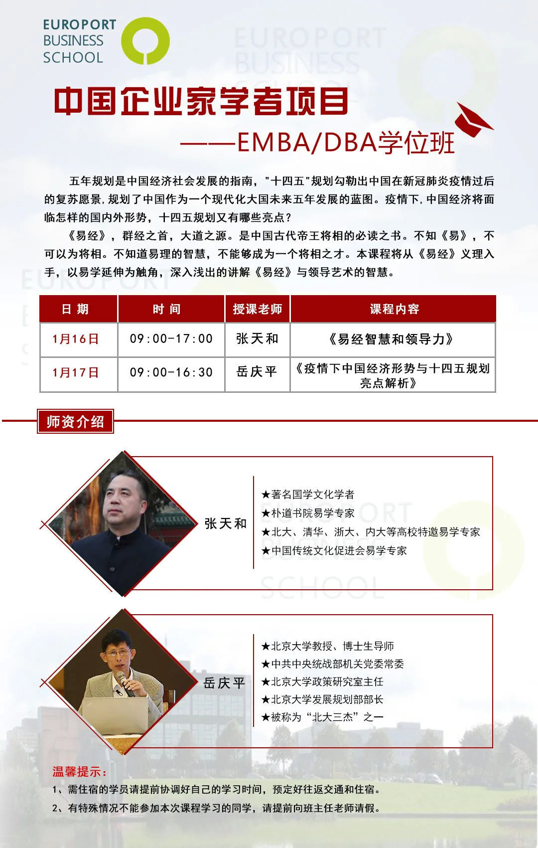 中国企业家学者项目1月开课通知