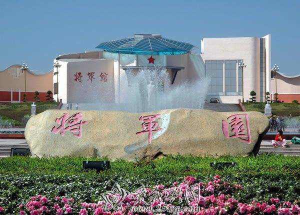 将军园