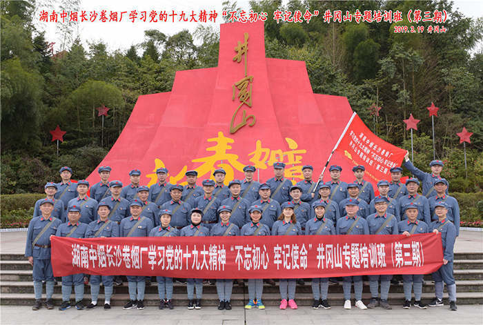 湖南中烟长沙卷烟厂学习党的十九大精神“不忘初心 牢记使命”培训班（第三期）