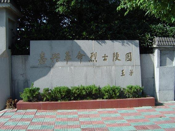 嘉兴革命烈士陵园
