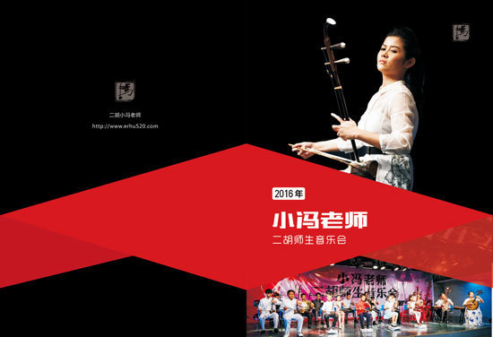2016二胡小冯老师师生音乐会