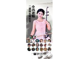 第1届冯敏怡二胡师生音乐会全记录