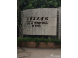 回星海参加校庆节目排练