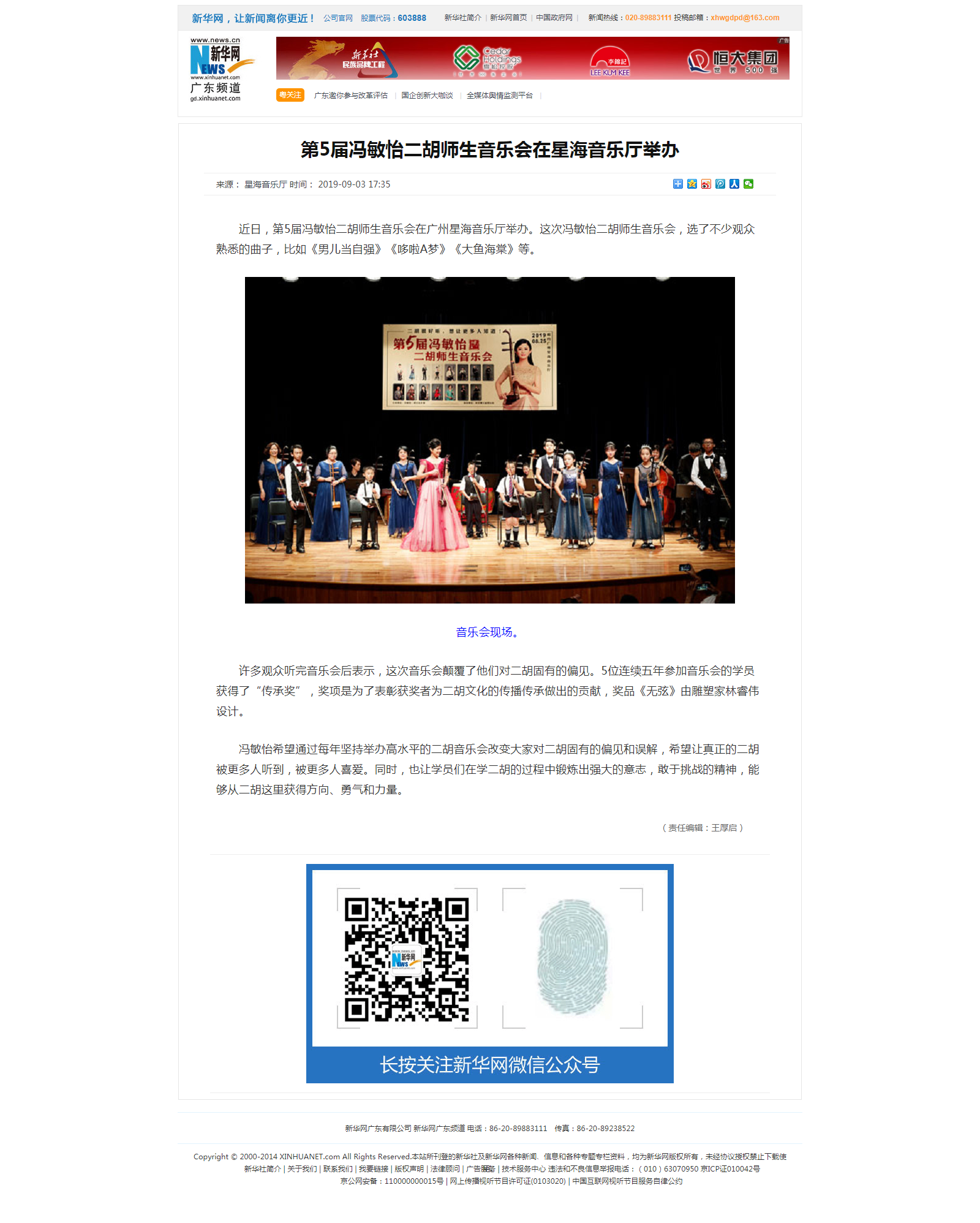 第5届冯敏怡二胡师生音乐会在星海音乐厅举办- 新华网