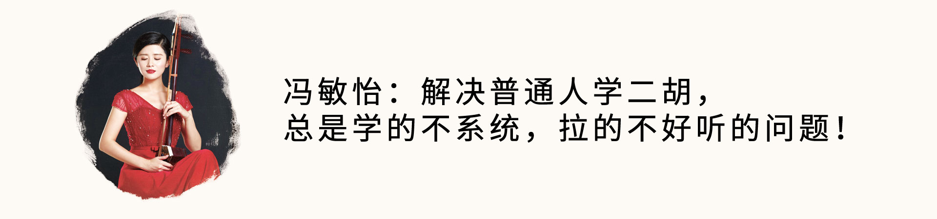 解决普通人学二胡，总是学的不系统，拉的不好听的问题！