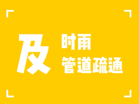 彭水及时雨管道疏通