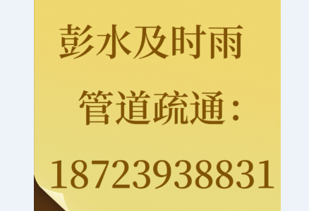 管道疏通不再依赖“小广告”