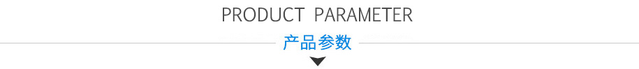 产品参数 产品参数