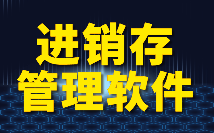 采购软件让订货更加精准物资管理更加便捷