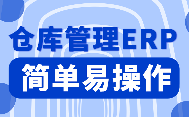 速达库存ERP系统部署指南