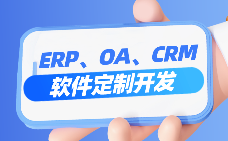 ERP系统常用模块介绍