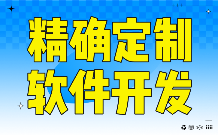 软件开发定制，精准匹配，提升管理效能