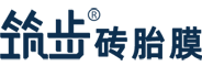 砖胎膜