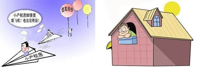 小产权房 小产权房