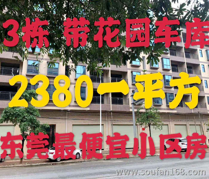 企石小产权房出售信息:东方悦居首付五成,分期3年