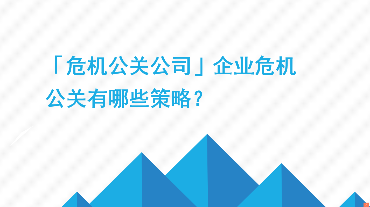 危機公關公司企業危機公關有哪些策略