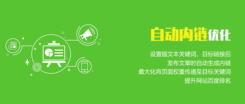 网站文章自动内链