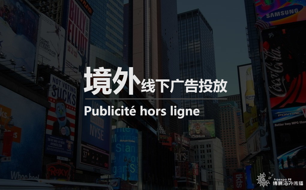 境外广告投放 境外广告投放