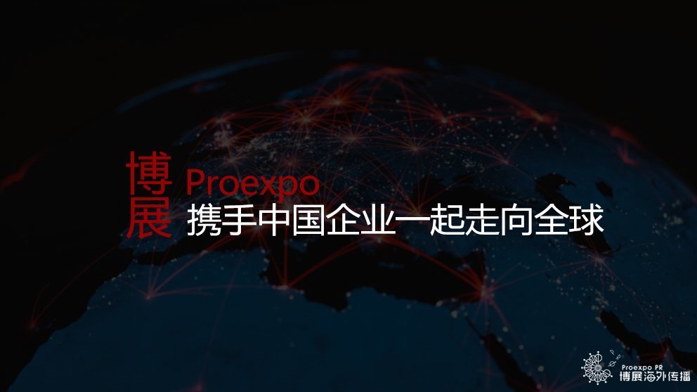 博展携手中国企业一起走向全球 博展携手中国企业一起走向全球