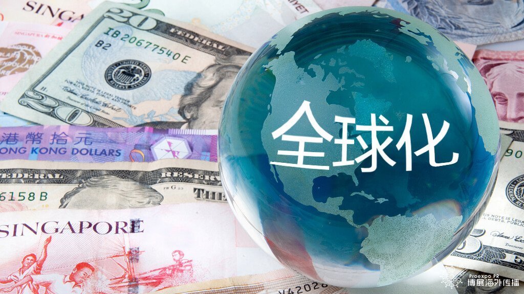 中国企业如何抓住全球化机遇 中国企业如何抓住全球化机遇