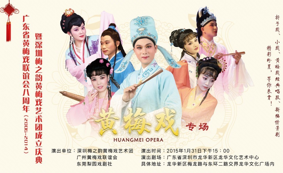 深圳梅之韵黄梅戏艺术团 深圳梅之韵黄梅戏艺术团演出海报