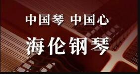 1538188755363234.jpg 海伦钢琴