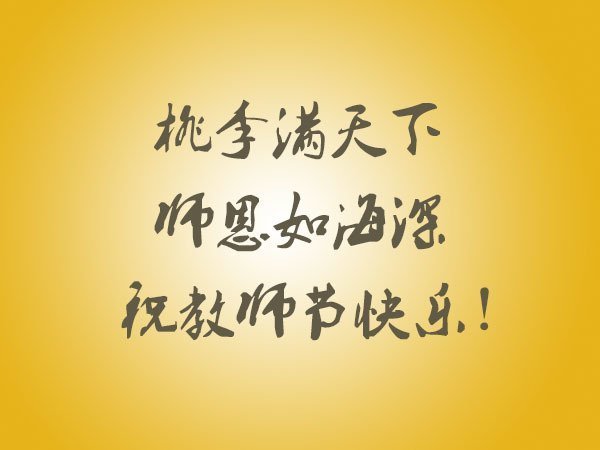 中原龙门吊小编祝福所有的老师节日快乐!