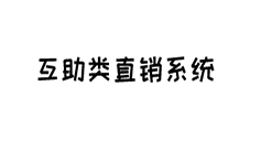 互助类直销系统
