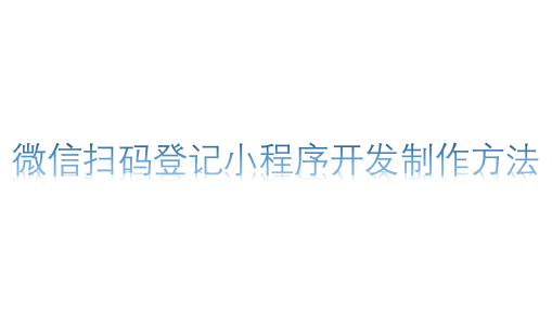 扫码登记小程序