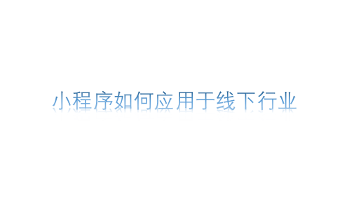 小程序如何应用于线下行业