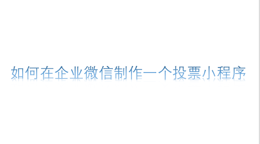 如何在企业微信制作一个投票小程序