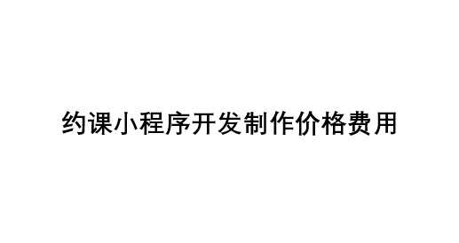 约课小程序开发制作价格费用