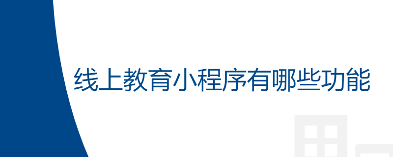 线上教育小程序有哪些功能呢