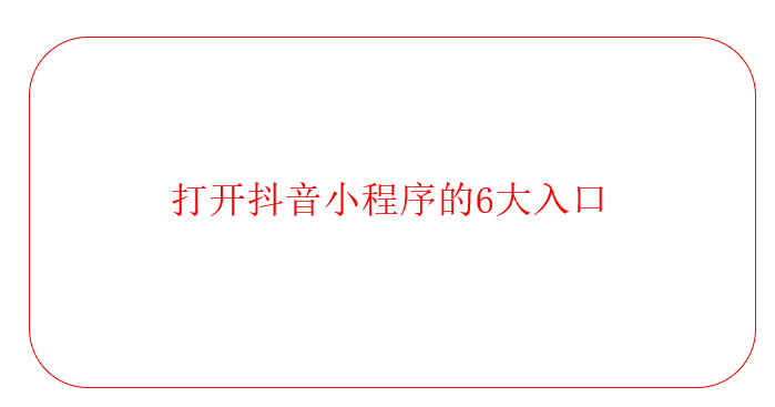 抖音小程序的6大入口