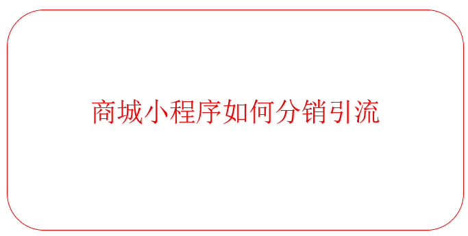 商城小程序如何分销引流