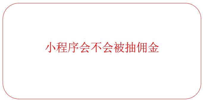 小程序会不会被抽佣金