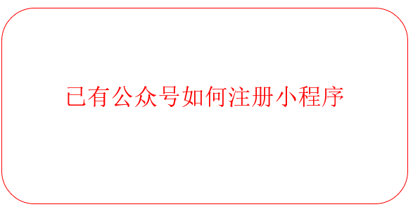 已有公众号如何注册小程序