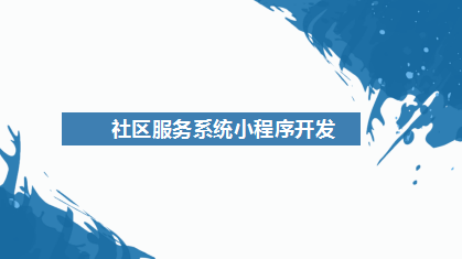 社区服务系统小程序开发