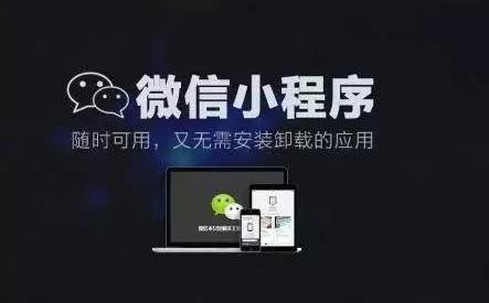 超详细小程序推广秘诀看完都能理解便离月入百万不远了