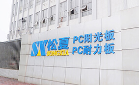 松夏耐力板